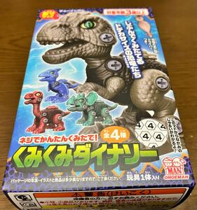 送料無料 新品未開封 自分で組み立てる くみくみダイナソー 恐竜フィギュア ネジで簡単組立 尾上萬 チューインガム 知育玩具 手作りキット