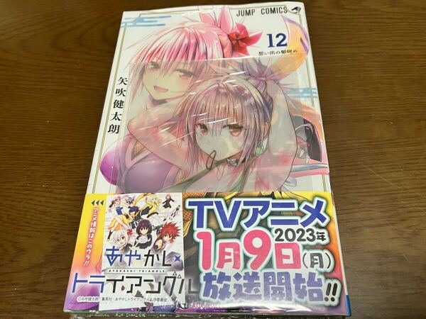 送料無料 新品未開封 あやかしトライアングル 12巻 先着購入特典 非売品 クリアカード付き 矢吹健太郎 TVアニメ化 少年ジャンプ 漫画本