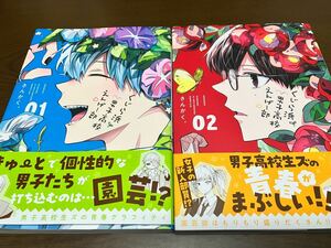 送料無料 くじら浜男子高校えんげー部 01巻 02巻 まとめ売り さんかく。 初版本 初版帯付き 既刊全巻セット 講談社 アプリ Palcyコミックス