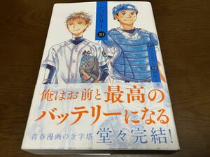 送料無料 単行本コミックス バッテリー 第10巻 原作 あさのあつこ 作画 柚庭千景 KADOKAWA ASUKA 初版本 青春漫画の金字塔 堂々完結！