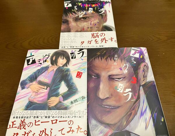 送料無料 アミグダラ 1巻 2巻 3巻 まとめ売りセット 双葉社 漫画アクション 初版本 Amygdala マンガ本 恐怖と解放の バイオレンス ノワール