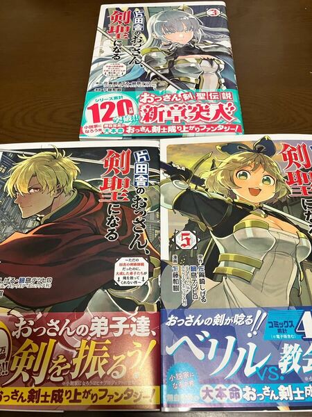 片田舎のおっさん、剣聖になる 3巻 4巻 5巻 まとめ売りセット ヤングチャンピオンコミックス 秋田書店 漫画本 マンガ まんが 初版本