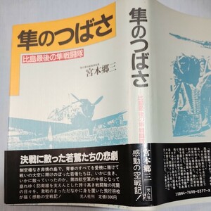 隼のつばさ　感動の空戦記