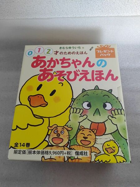 あかちゃんのあそびえほん　全１４巻 （０・１・２才のためのえほん） きむら　ゆういち　作