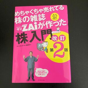 めちゃくちゃ売れてる株の雑誌ＺＡｉが作った「株」入門　…だけど本格派　オールカラーでわかりやすい！ （改訂第２版） 