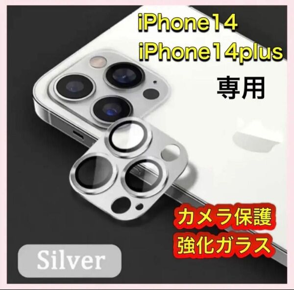 処分セール　iPhone14 金属　シルバー　カメラ　レンズ フィルム　おすすめ　クリスマス