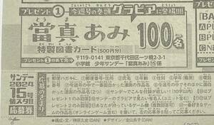 少年サンデー15号　當間あみ　図書カード　プレゼント応募券1枚　ミニレター送料無料