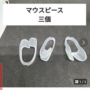 マウスピース三個