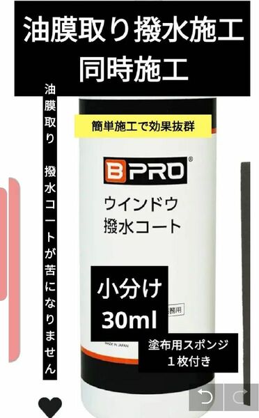 小分け30ml 車用ガラス撥水剤 ウィンドウ撥水コートl 油膜取り不要