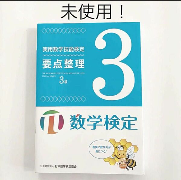 【未使用品】実用数学技能検定要点整理3級 数学検定 