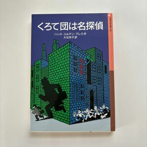  くろて団は名探偵 （岩波少年文庫　１９８） ハンス・ユルゲン・プレス／作　大社玲子／訳