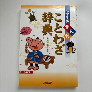 小学生のまんがことわざ辞典 金田一春彦／監修