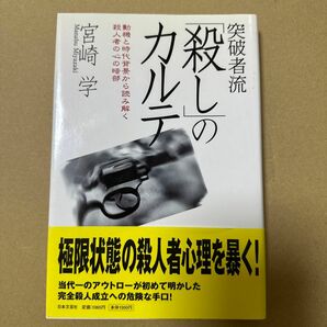 突破者流「殺し」のカルテ　動機と時代背景から読み解く殺人者の心の暗部 宮崎学／著