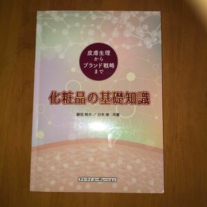 化粧品の基礎知識　皮膚生理からブランド戦略まで 藤田雅夫／共著　谷本康／共著