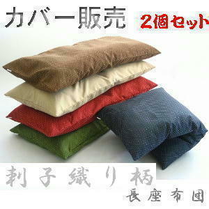 2 piece set bulk buying .. bargain! jumbo length zabuton cover (.. weave pattern ) size 70cm×140cm, tea color, made in Japan, stylish 