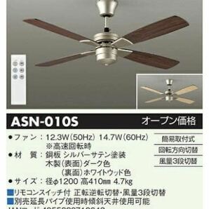 1円〜 ダイコー DAIKO ASN-010S シーリングファン 灯具無 未使用品の画像1