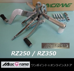 ★マッククレーン☆RZ250/350☆バックステップ★