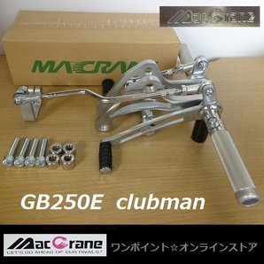 ★マッククレーン☆GB250E clubman☆バックステップ★の画像1