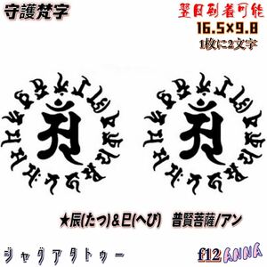 2週間で消える　f12 守護梵字 ヘナタトゥー　ジャグアタトゥーシール　タトゥーシール ティントタトゥーシール タトゥー 　刺青シール