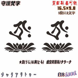 2週間で消える　f18 守護梵字 ヘナタトゥー　ジャグアタトゥーシール　タトゥーシール ティントタトゥーシール タトゥー 　刺青シール