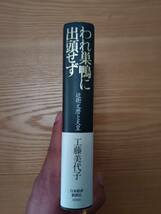 240313-2 われ巣鴨に出頭せず　近衛文麿と天皇　工藤美代子著　2006年７月２４日第１刷　日本経済新聞社_画像2