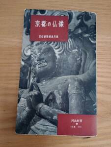 240313-1 京都の仏像　昭和31年４月30日第1刷発行　河出書房/発行所