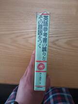 240313-2 英語参考書の誤りとその原因をつく　河上道生著　1991年4月１０日初版発行　大修館書店_画像2