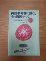 240313-2 英語参考書の誤りとその原因をつく　河上道生著　1991年4月１０日初版発行　大修館書店_画像1