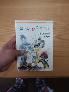 240313-2 憲法好きですか　対照英和　1982年１０月１日初版発行　株式会社パナジアン