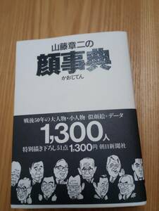 240313-3　顔事典　山藤章二著　１９９６年3月10日第3刷発行　朝日新聞社