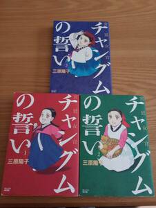 240313-1　宮廷女官チャングムの誓い（１、２、３）　三原陽子/著者　講談社/発行所