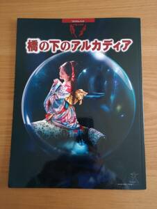 240313-1　橋の下のアルカディア　中島みゆき/夜会VOL.19/2016　パンフレット