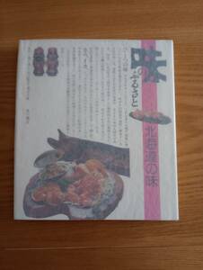 240313-1　味のふるさと（北海道の味）　角川書店/発行所　昭和52年11月20日初版発行　
