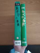 240313-4　図解　あそびの事典　東陽出版/発行所　定価3800円_画像3