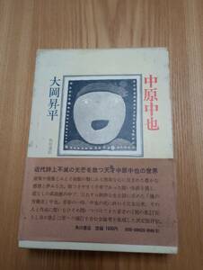 240313-3 中原中也　大岡昇平著　昭和４９年3月10日最版発行　角川書店