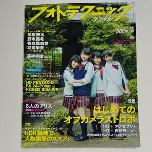 フォトテクニックデジタル (２０１５年１１月号) 月刊誌／玄光社