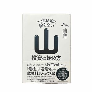 一生お金に困らない山投資の始め方 永野彰一／〔著〕