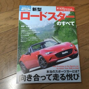 新型ロードスターのすべて　モーターファン別冊　ニューモデル速報　第516弾