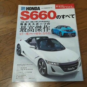 ホンダ　S660のすべて　モーターファン別冊　ニューモデル速報　第512弾