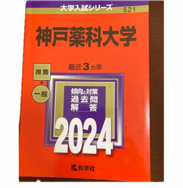 神戸薬科大学 過去問 2024 赤本