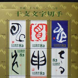 記念切手 干支文字切手 申 82円10枚 2016年 平成28年 未使用 特殊切手 ランクSの画像2