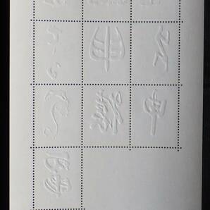 記念切手 干支文字切手 申 82円10枚 2016年 平成28年 未使用 特殊切手 ランクSの画像4