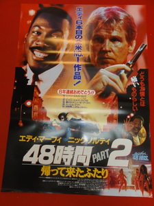 ub39922『４８時間ＰＡＲＴ２／帰って来たふたり』B2判ポスター ニック・ノルティ　エディ・マーフィ　ブライオン・ジェームズ