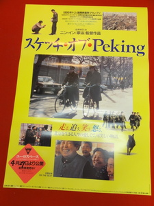 ub39965『スケッチ・オブ・Ｐｅｋｉｎｇ』B2判ポスター リー・チャンホー　ワン・リエンクイ　リー・リー　ニン・イン