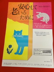 ub40014『安心して老いるために』B2判ポスター 羽田澄子　喜多道枝　西尾清　加納宗子　高橋アキ