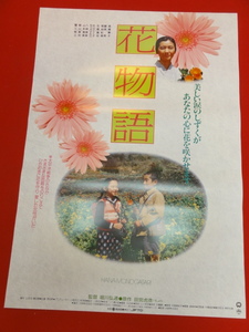 ub40040『花物語』B2判ポスター 堀川弘通　高橋恵子　蟹江敬三　藤原亮　八神徳幸　菊池彩美　石橋蓮司　殿山泰司