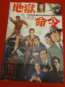 ub40096『地獄命令』B2判ポスター 片岡千恵蔵　木暮実千代　千葉真一　南原宏治　佐久間良子　小林裕子　梅宮辰夫