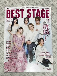 【抜け有り】BEST STAGE ベストステージ Vol.187 2024年4月 堂本光一 佐藤勝利 中山優馬 上田竜也 神山智洋 髙木雄也 他