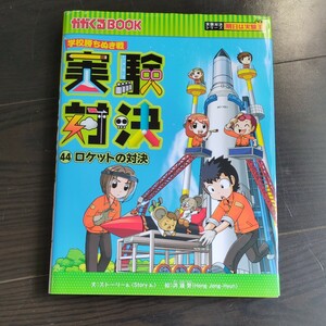 実験対決 44 ロケットの対決 科学漫画サバイバルシリーズ