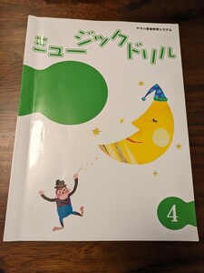 ミュージックドリル 4 ヤマハ音楽教室